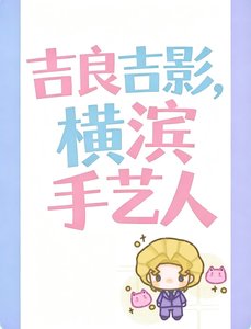 《吉良吉影也会成为横滨文豪吗?》