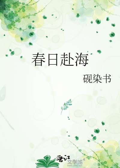 《春日赴海》