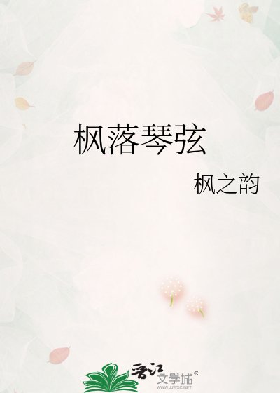 《枫落琴弦》