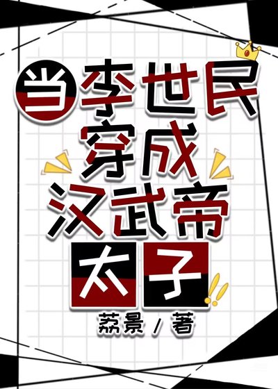 （历史同人）当李世民穿成汉武帝太子