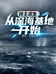 领主求生：从深海基地开始/疯了吧！你管深海古神叫眷属？
