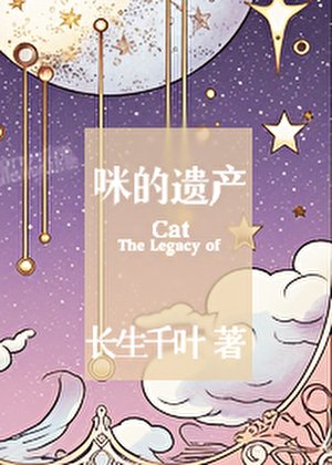 咪的遗产