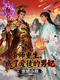 帝师重生，成了爱徒的男妃