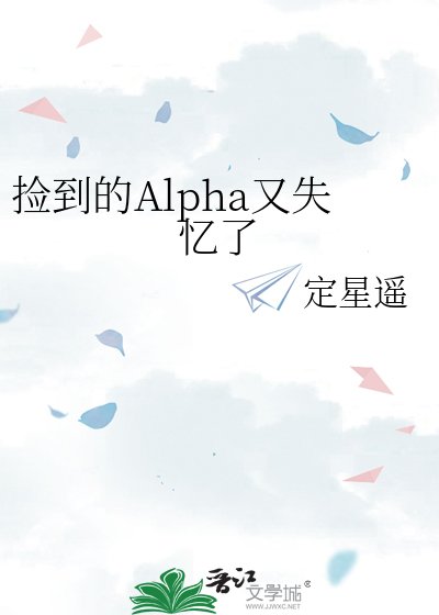 《捡到的Alpha又失忆了》