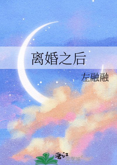 离婚之后