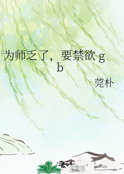 为师乏了，要禁欲 gb