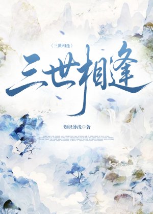 三世相逢