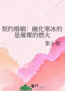 《契约婚姻:融化寒冰的是璀璨的燃火》