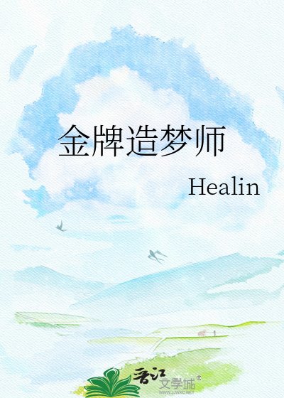 《金牌造梦师》