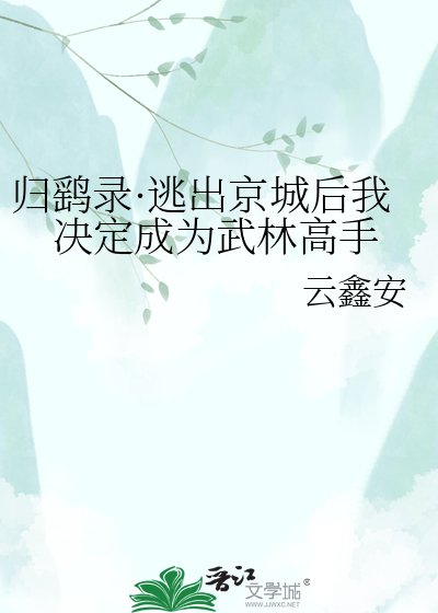 归鹞录·逃出京城后我决定成为武林高手