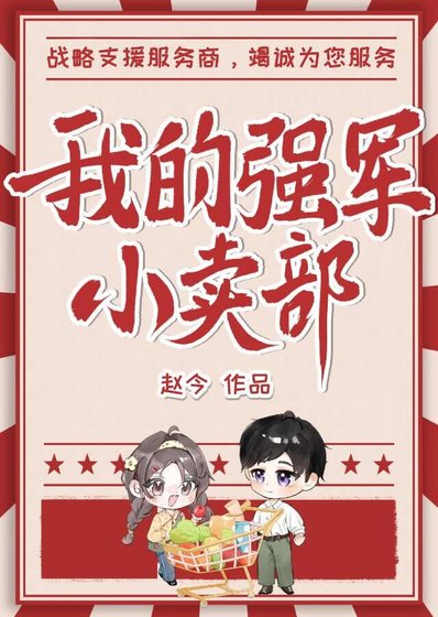 我的强军小卖部[年代]
