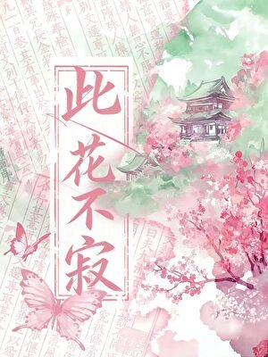 《此花不寂》