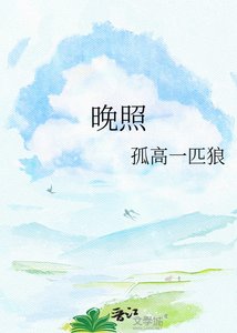 《晚照》