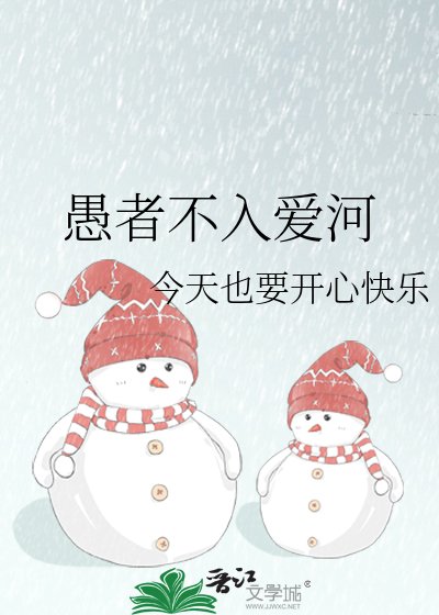愚者不入爱河