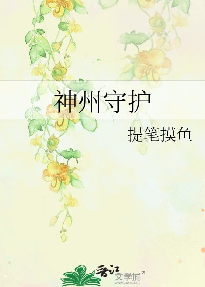 神州守护