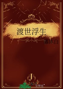 《渡世浮生》