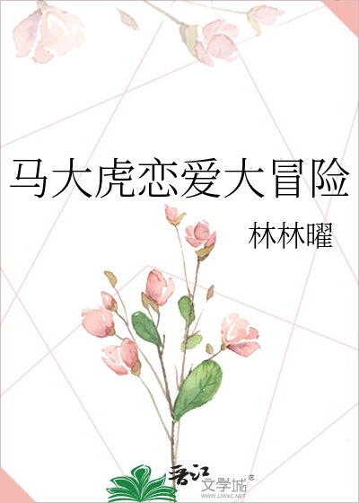 《马大虎恋爱大冒险》
