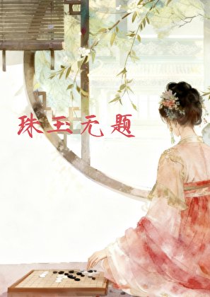 珠玉无题（上）