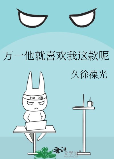 万一他就喜欢我这款呢