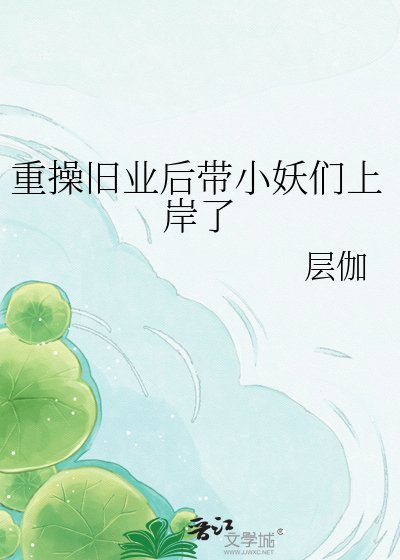 《重操旧业后带小妖们上岸了》