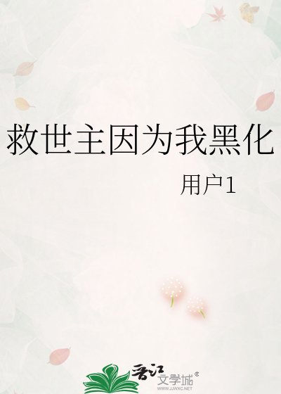 救世主因为我黑化