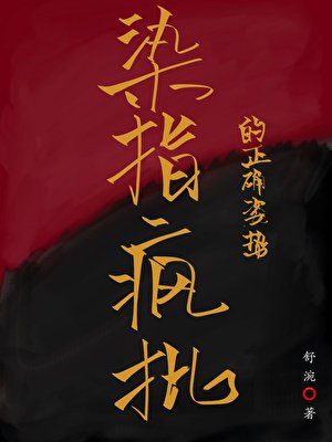 染指疯批的正确姿势
