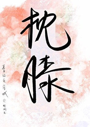 枕膝