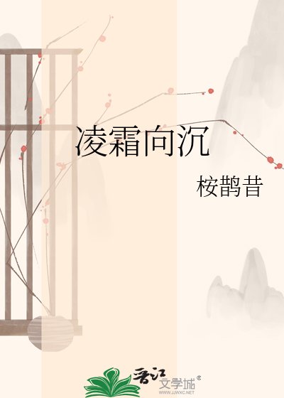 凌霜向沉