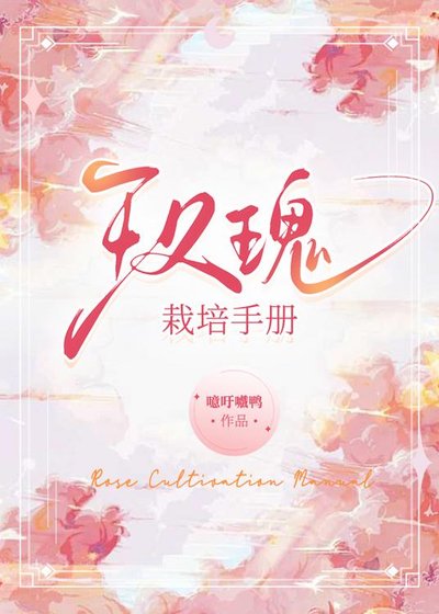 玫瑰栽培手册