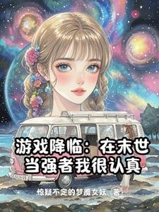 游戏降临：在末世当强者我很认真