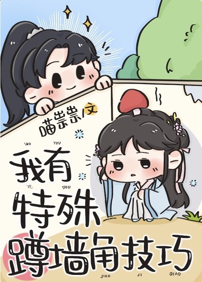 《我有特殊蹲墙角技巧》