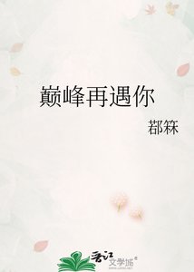 《巅峰再遇你》
