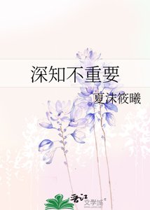 《深知不重要》