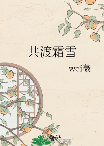《共渡霜雪》
