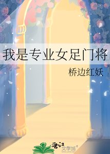 《我是专业女足门将》