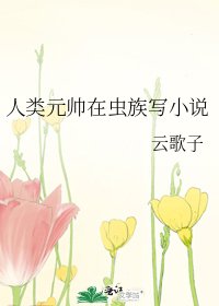 《人类元帅在虫族写》
