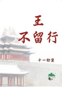 王,不留行