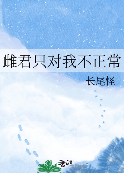《雌君只对我不正常》