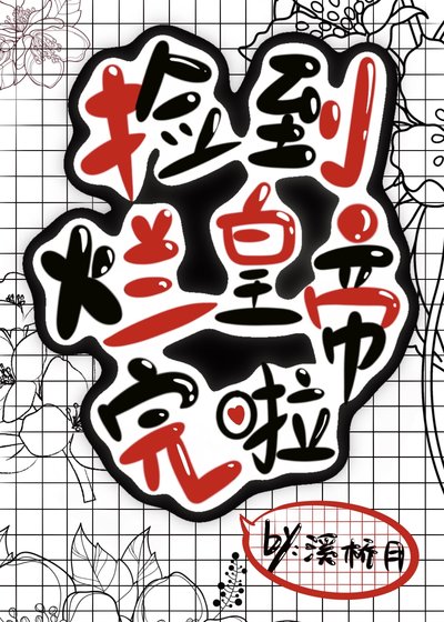 捡到烂皇帝，完啦！