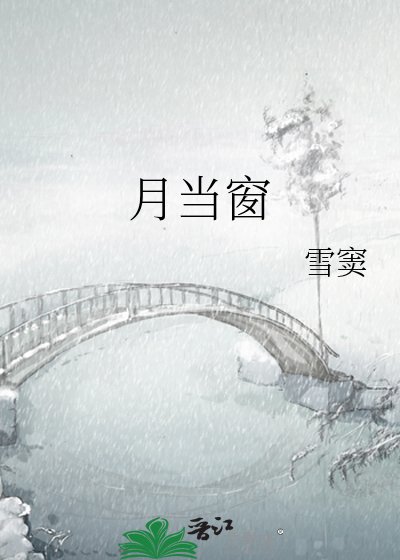 月当窗
