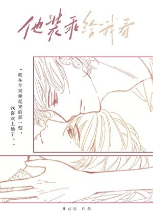 他装乖给我看