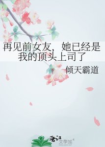 《再见前女友,她已经是我的顶头上司了》