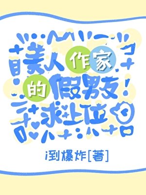 美人作家的假男友求上位