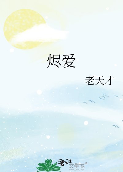 《烬爱》