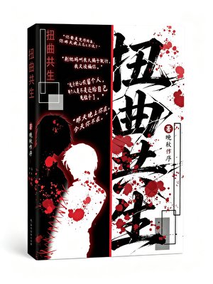 《扭曲共生》