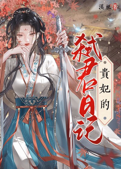 《贵妃的弑君日记》