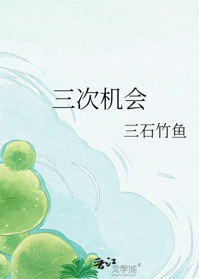三次机会