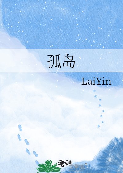 孤岛
