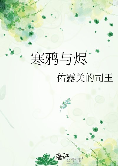 《寒鸦与烬》