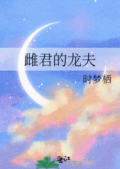 《雌君的龙夫》